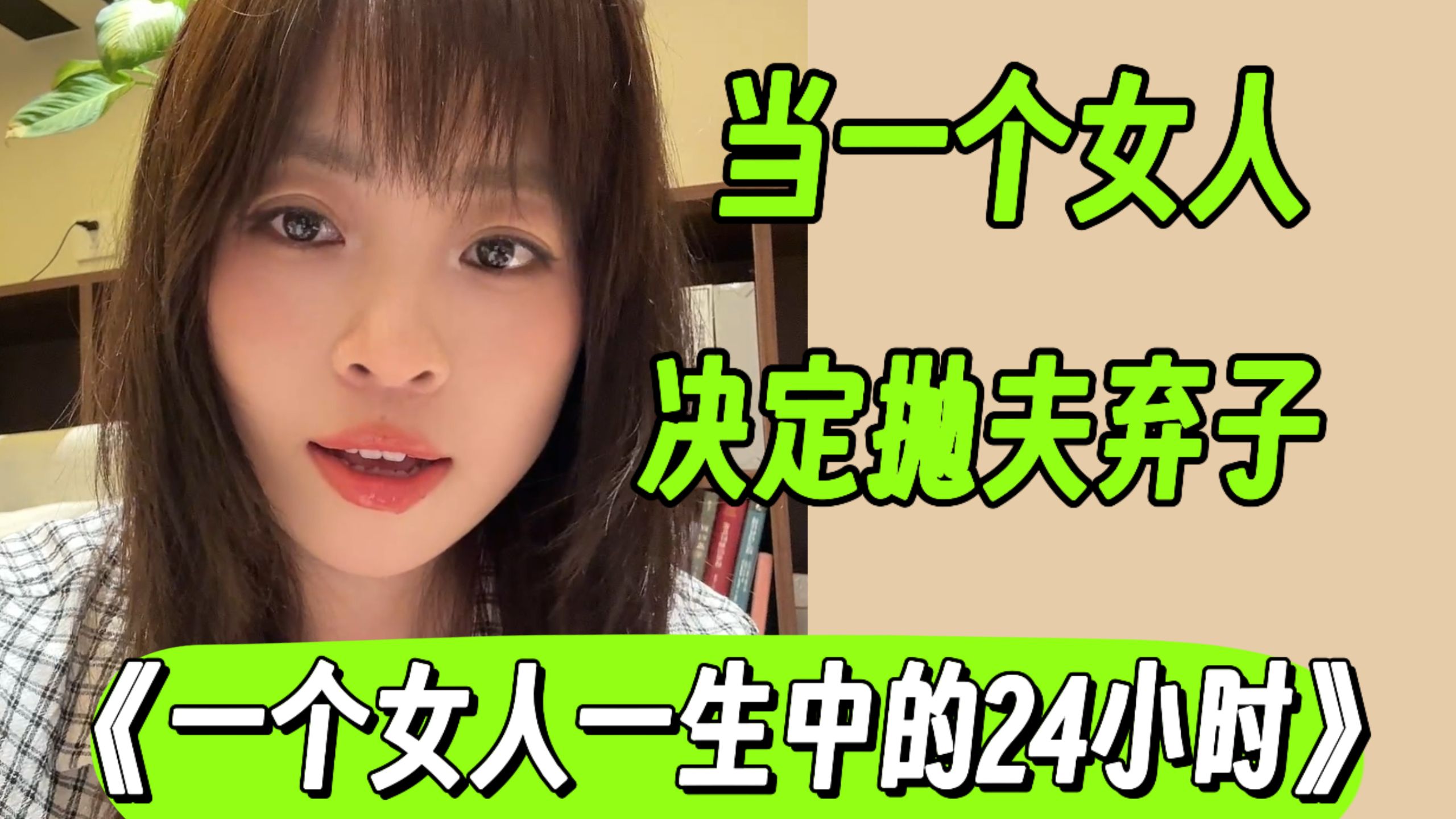 一个绝望的中年女人，颠覆人生的24小时。