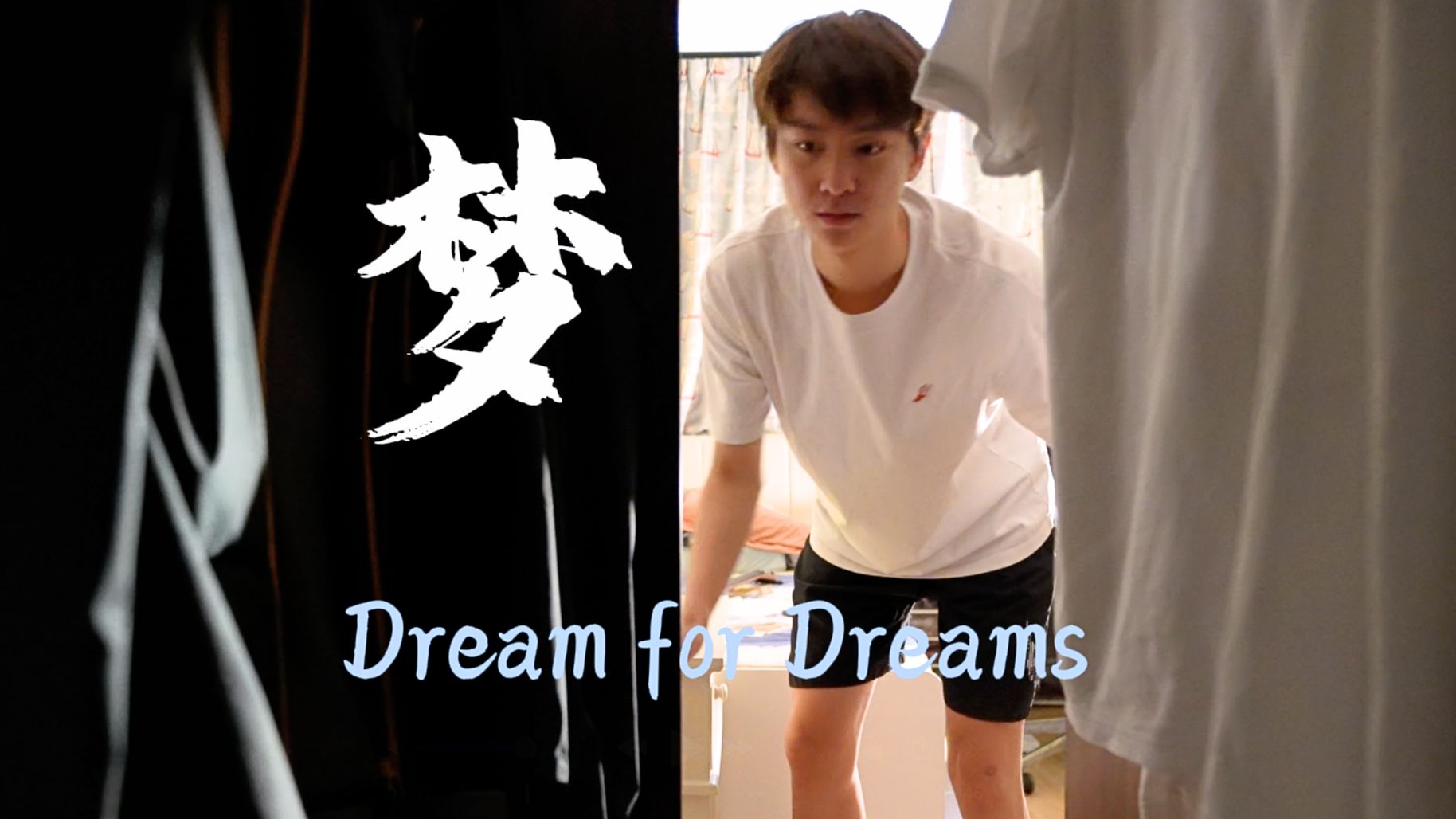 学生自制微电影-梦 Dream for Dreams