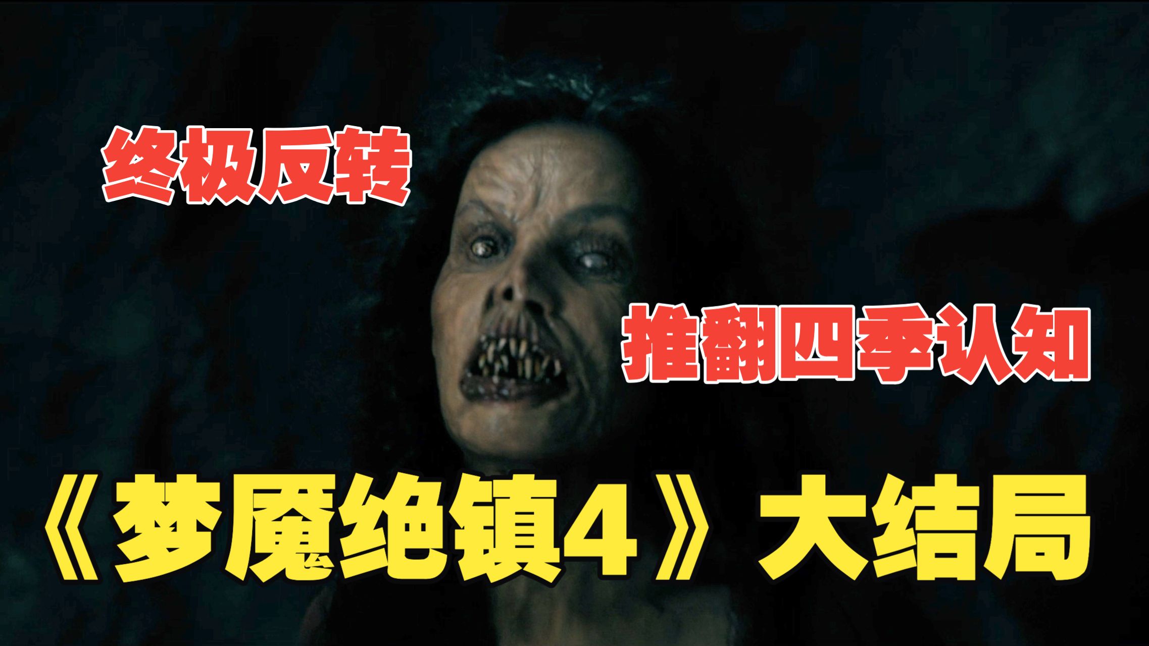 《梦魇绝镇4》大结局：终极反转，推翻四季以来所有观众的固有认知，小镇从来不是怪物狩猎人类的游戏，而是两位超自然存在的博弈棋局