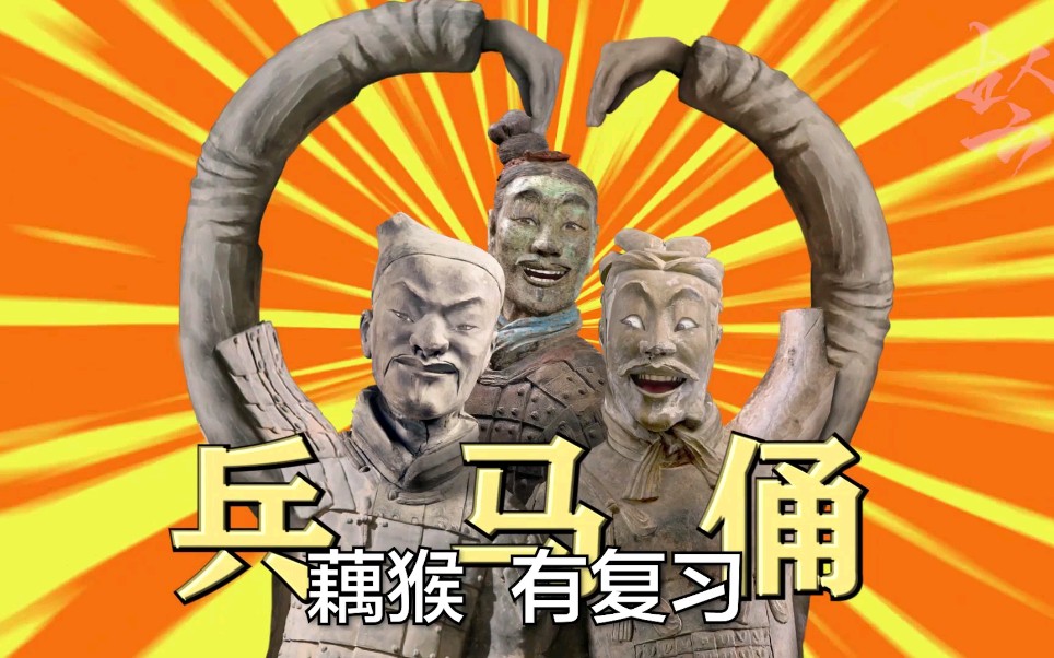 假如兵马俑会说话！