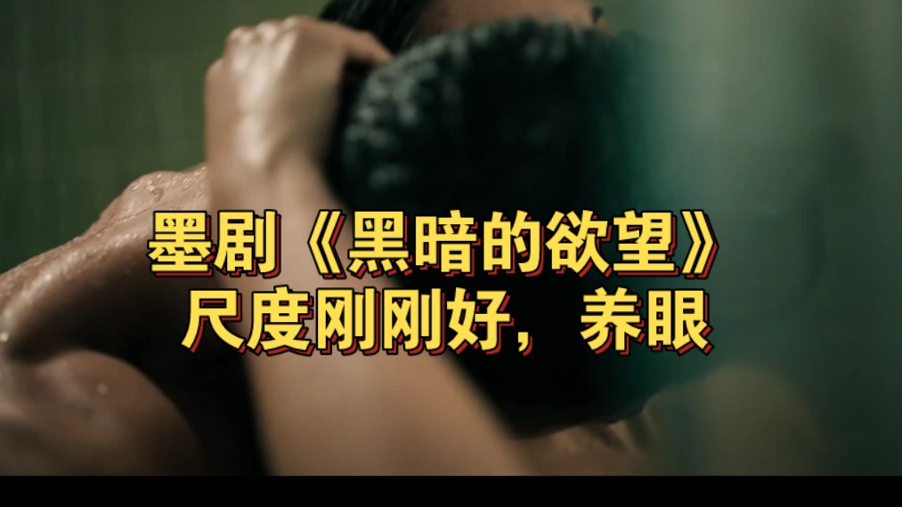 墨剧《黑暗的欲望》未删减超清中字全集百度网盘已整理