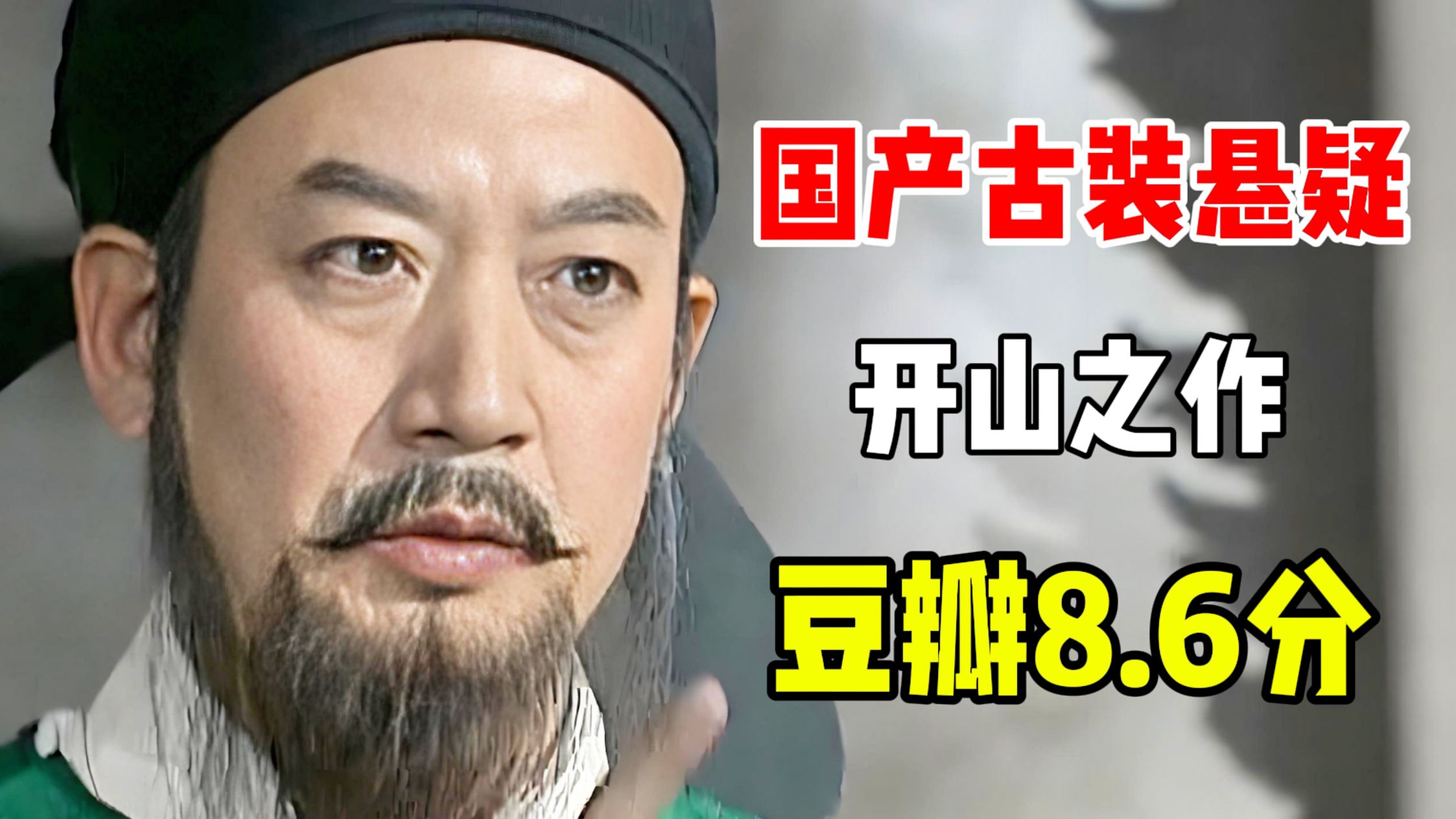 一部难以逾越的里程碑神剧！豆瓣8.6分，国产古装悬疑开山之作