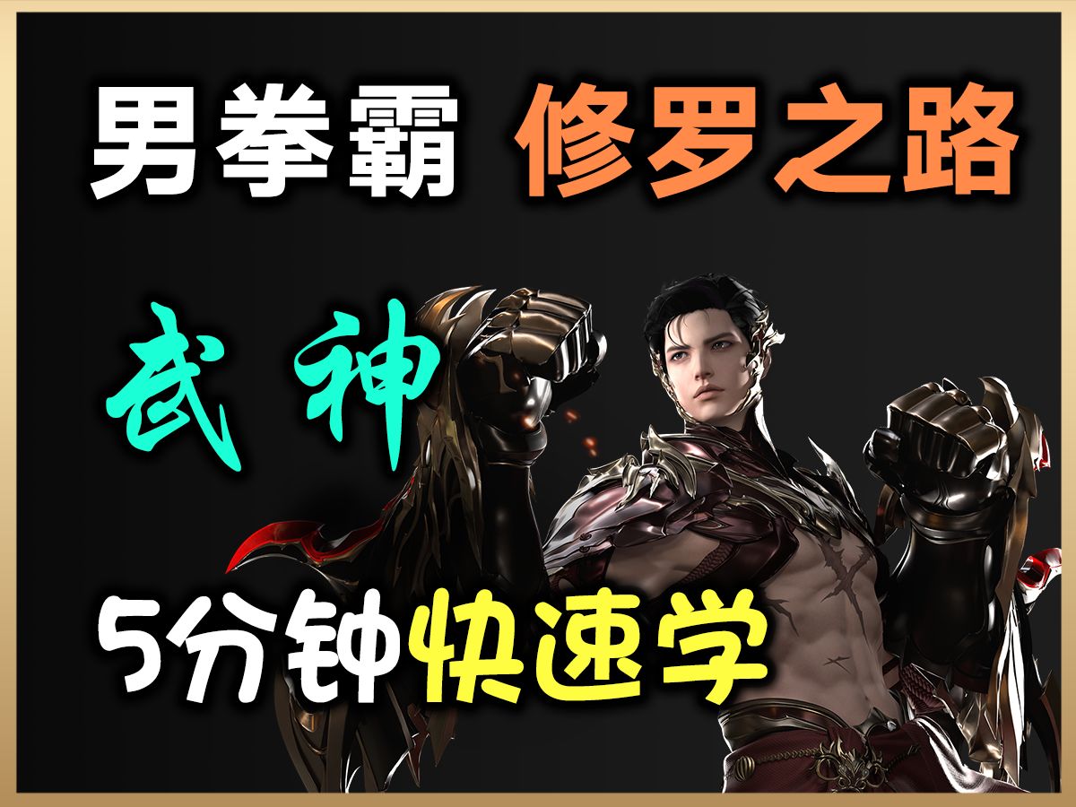 【命运方舟】猛男必玩新职业-武神（男拳霸）-修罗之路 5分钟快速学