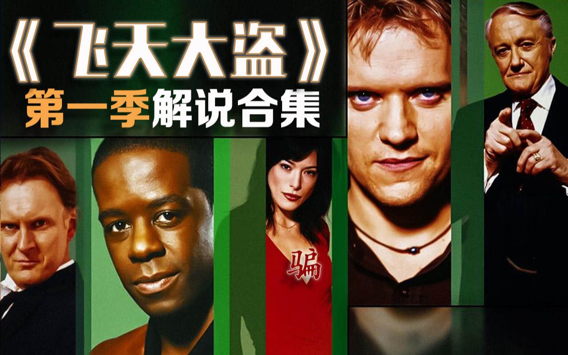 《飞天大盗》第一季解说合集，9分悬疑神作，经典犯罪诈骗英剧