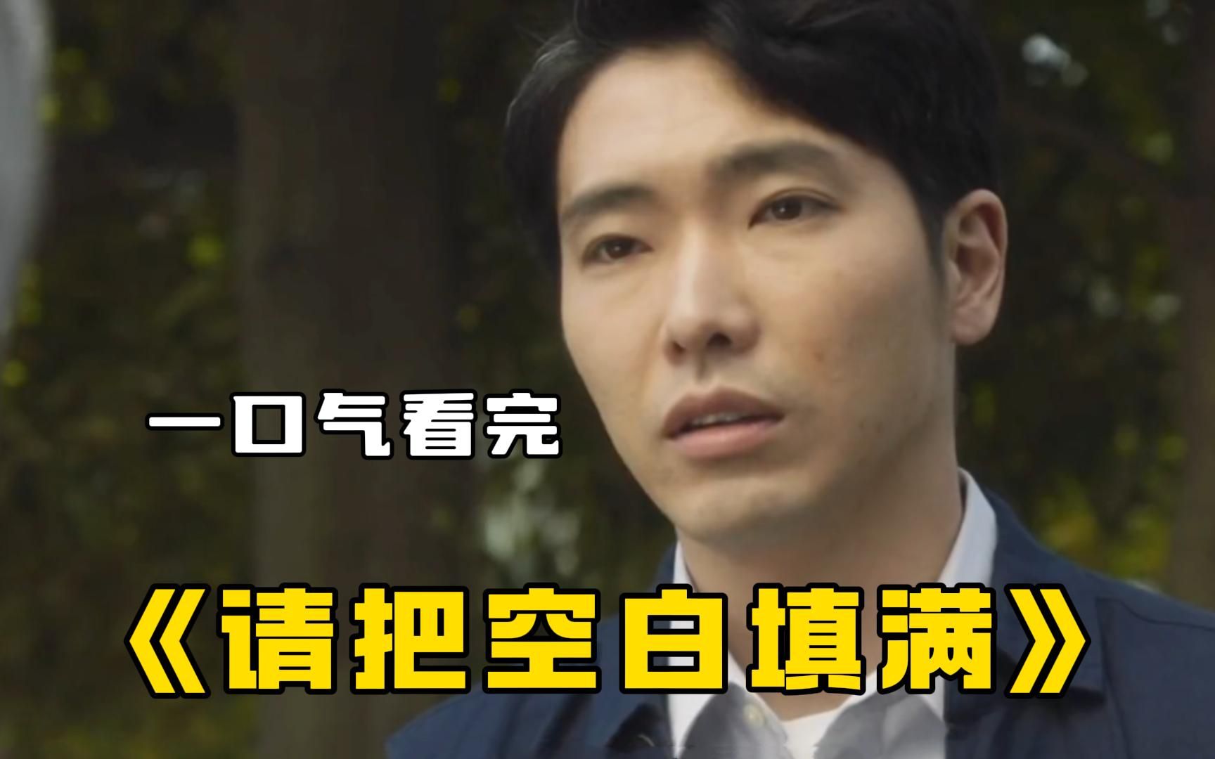 2023最新悬疑日剧《请把空白填满》全集解说，男人去世三年，却离奇复活！