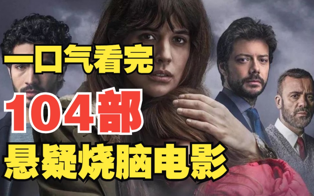 一口气看完104部悬疑电影，不看到最后根本猜不到结局