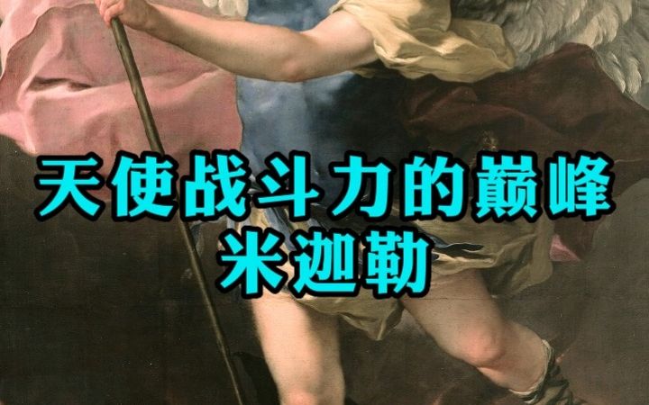 米迦勒，专门暴打路西法和堕落天使的大天使