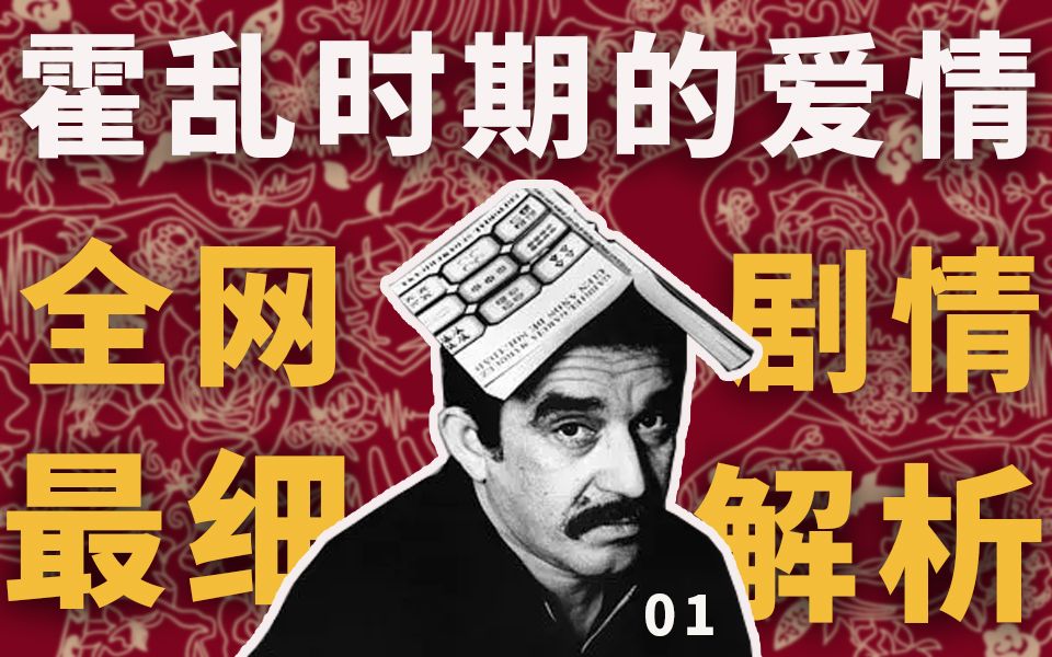 【霍乱时期的爱情】全网最细剧情解析第1期 豆瓣9.0继《百年孤独》后的又一神作，被誉为爱情圣经《霍乱时期的爱情》，它到底讲了一个什么故事？