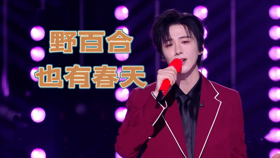 刘宇宁跨年舞台《野百合也有春天》“你可知道我爱你”他好温柔