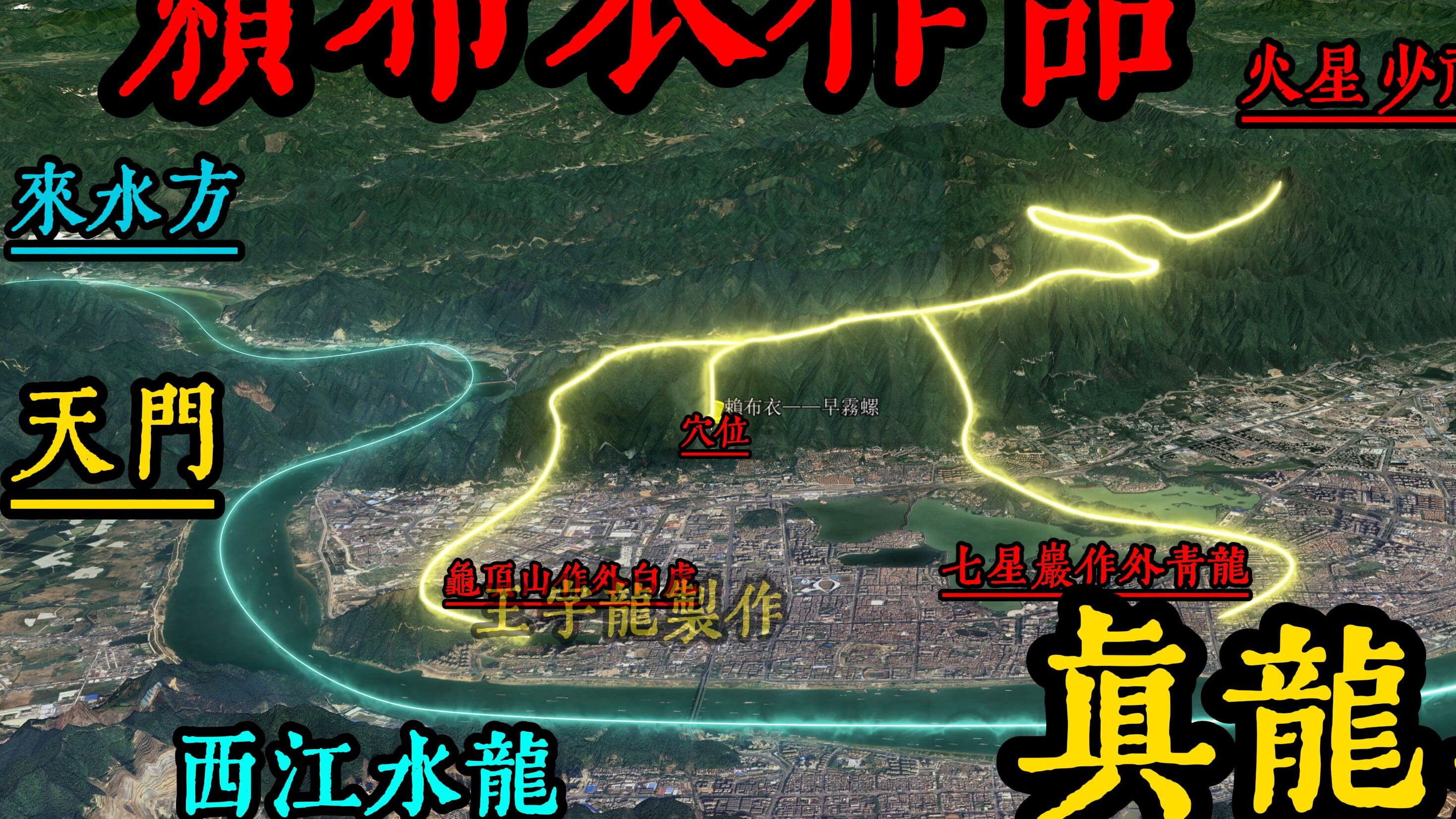 讲解分析赖布衣风水作品——早雾螺