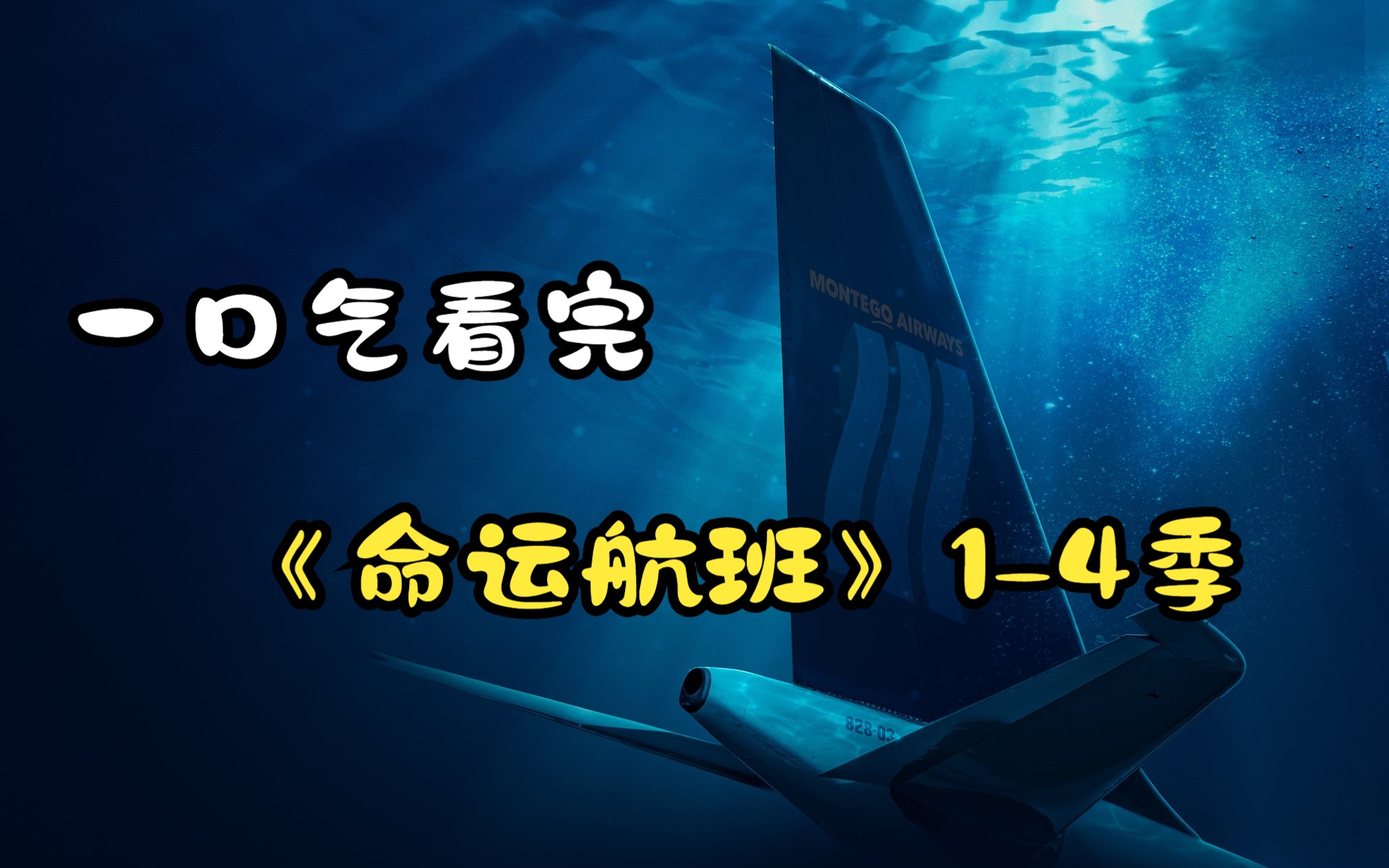 一口气看完，《命运航班》1-4季，十年美剧迎来结局