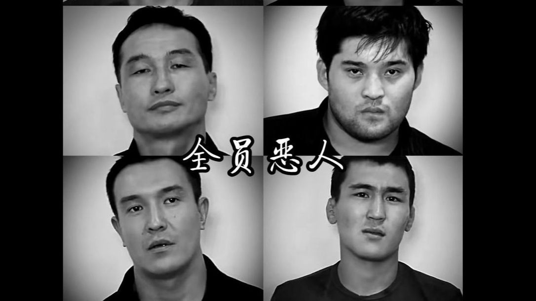 黑色人生，全员恶人