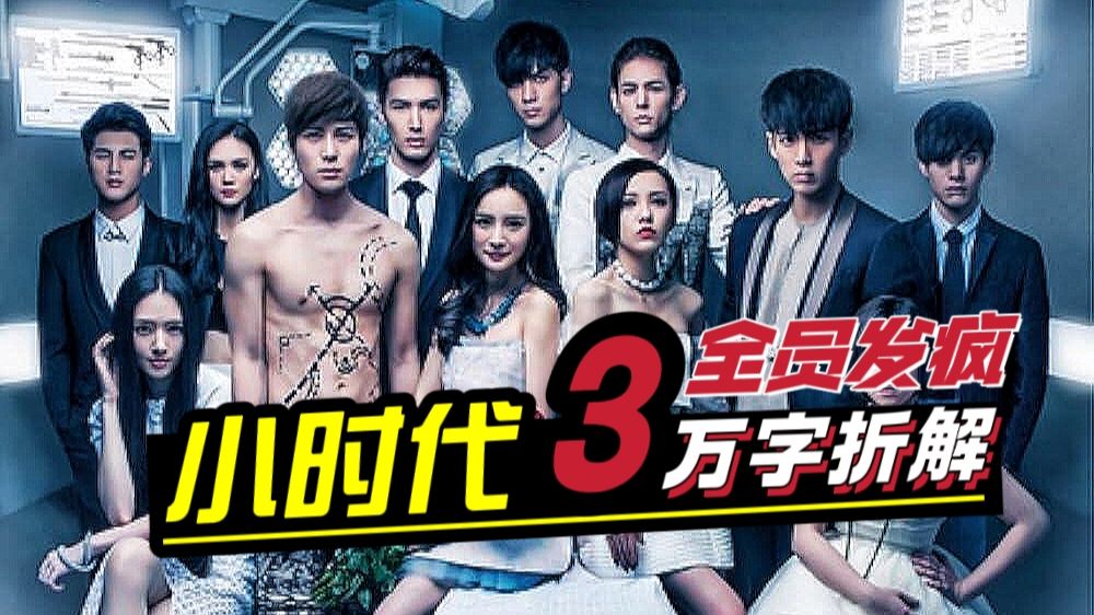 郭敬明癫疯巨制，疯人院史诗大乱斗——万字拆解《小时代3》