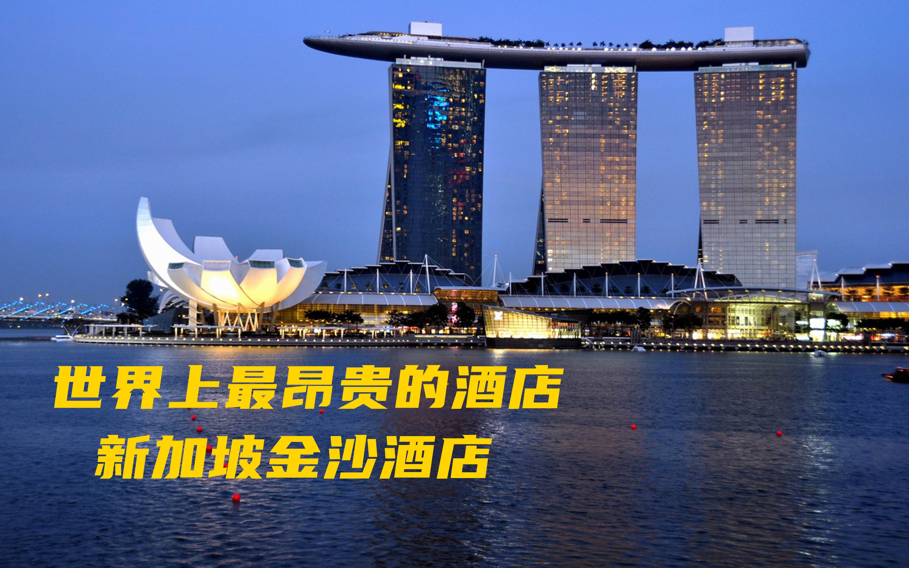 新加坡金沙酒店到底有多豪