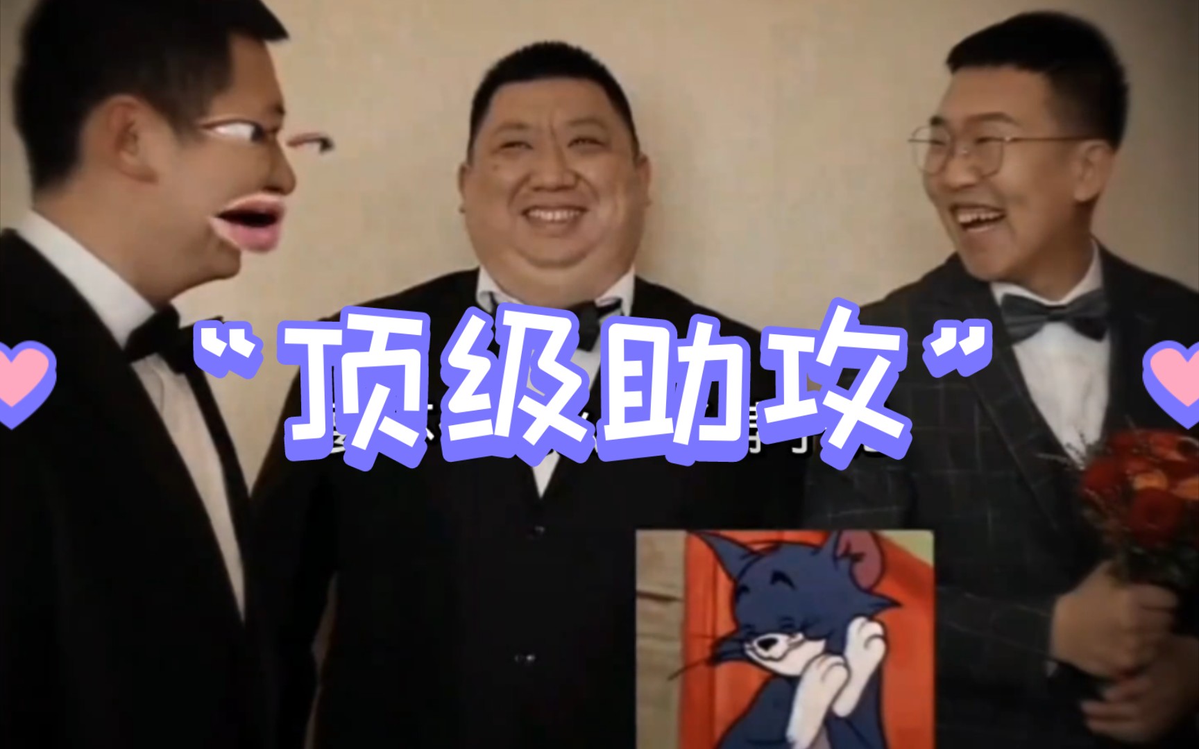 史上最强伴郎神助攻，拿捏死死的，200斤体格胖子199斤心眼子！！
