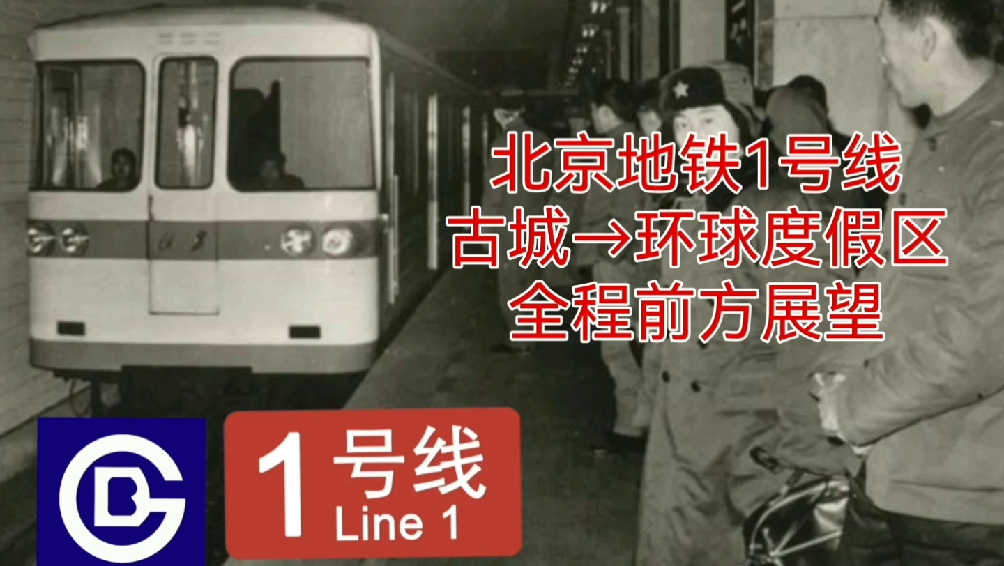 【POV54】坐上时光机穿越中华第一线，见证五朝帝都半百地下铁道史----北京地铁1号线 古城→环球度假区 全程前方展望
