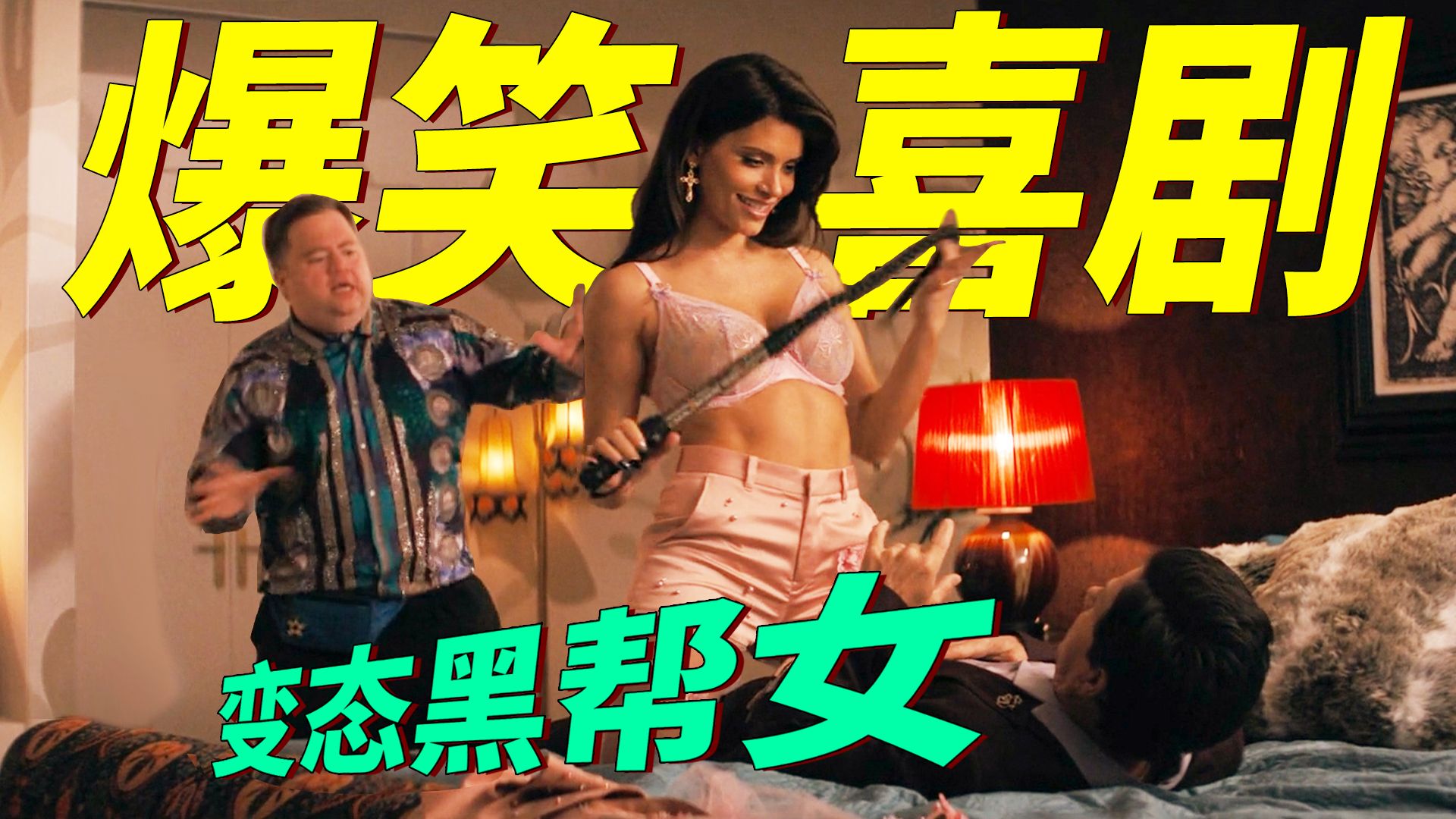 爆笑喜剧！伪球迷意外打乱比赛，结果被黑帮老大抓过去疯狂蹂躏，又污又癫笑点密集！