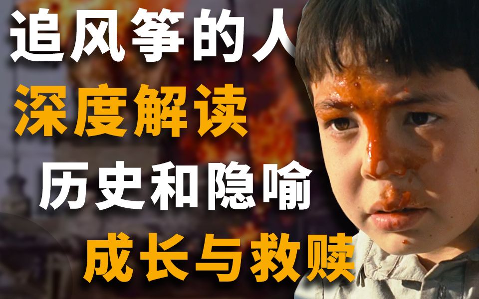 【追风筝的人】万字解析 深度解读 何为成长与救赎？风筝代表着什么？阿富汗为什么会被称为“帝国坟场”？