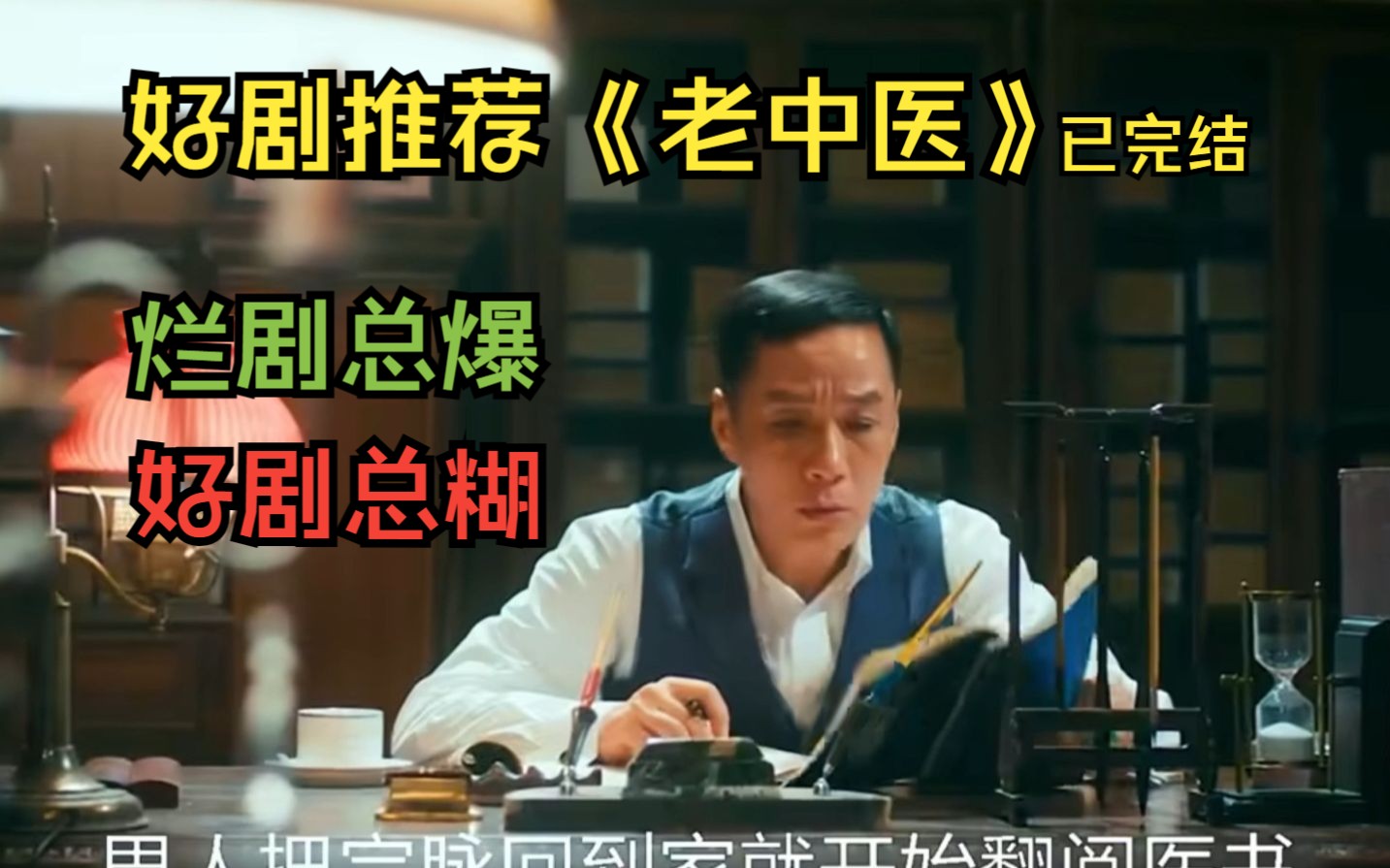 国剧好剧《老中医》一口气看到爽，这是一部小人物大历史的影视作品