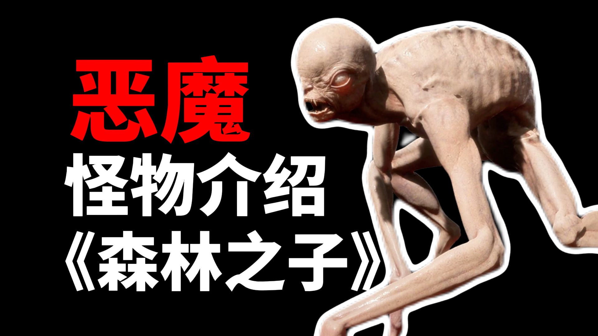 《森林之子》害怕十字架的类人生物，拥有独特的攻击方式