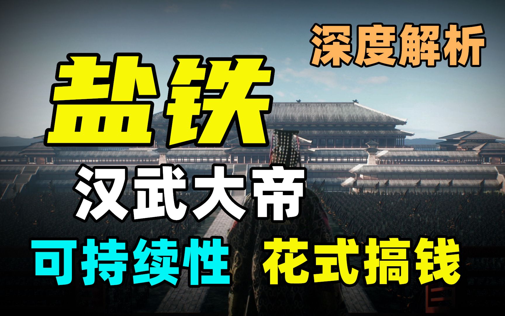 精品|汉武帝是怎么站着、还把钱挣了的？    【大汉崛起·财政】