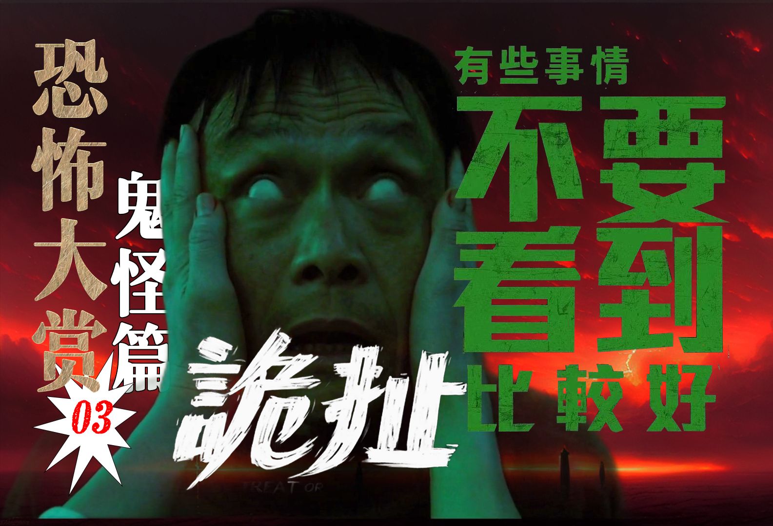 “不死战神”登场！！周星驰名场面重现！！经典无厘头悬疑鬼片！！【恐怖大赏03】《诡扯》