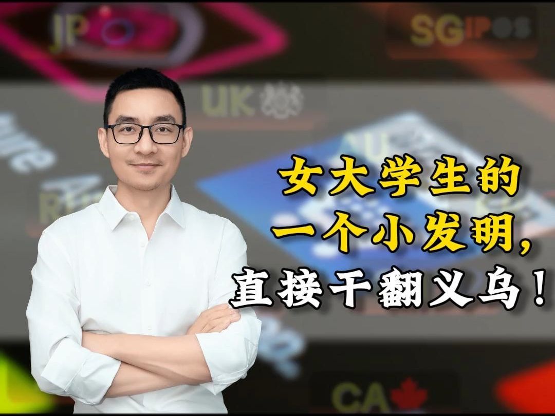 一个女大学生的发明，如何4年干到8个亿！