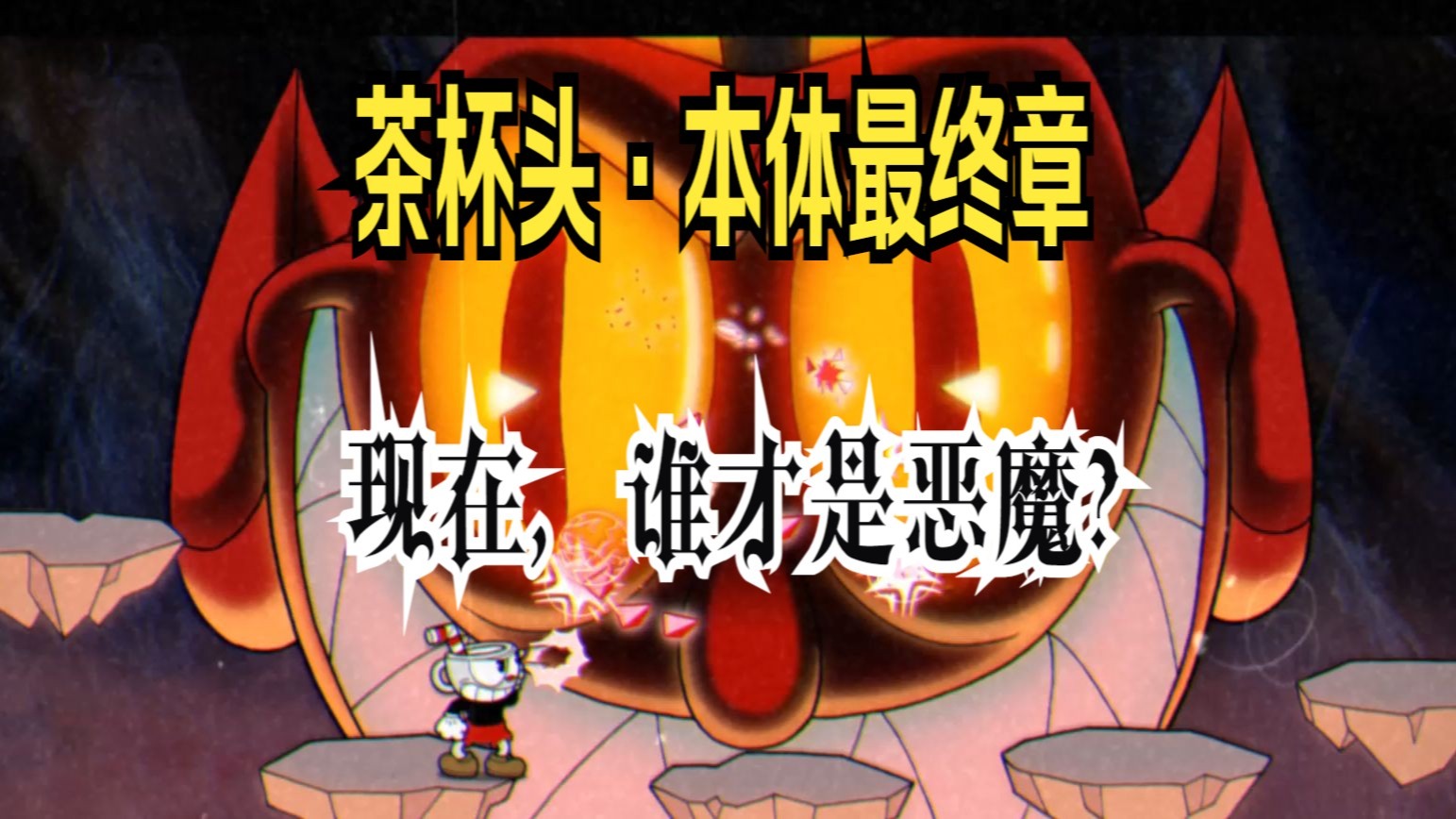 【茶杯头本体最终章】“我这里有一份失控的债务人的名单，帮我收集他们的灵魂，我就可以原谅你们两个杯子了”【恶魔详细讲解（包括无伤S通关）】