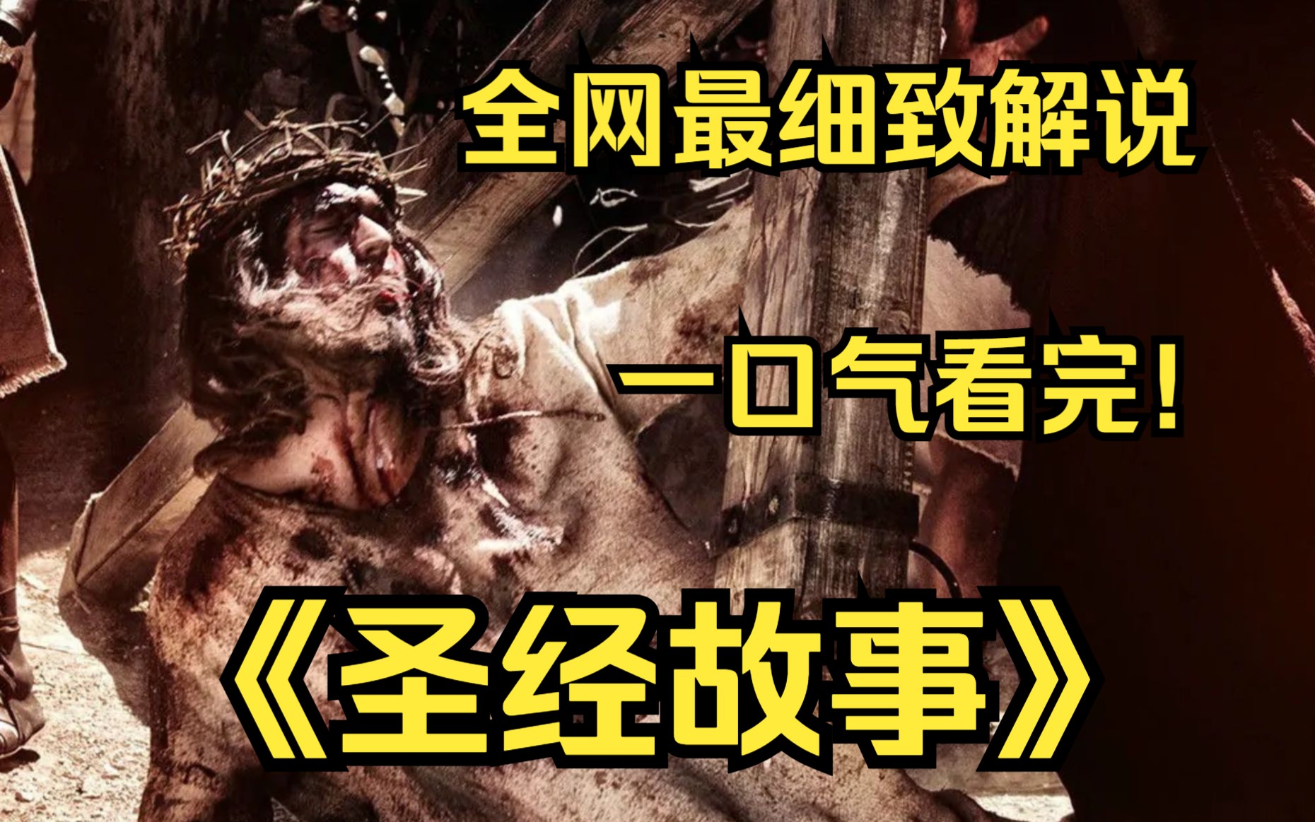 一口气看完4K画质神作《圣经故事》“从创世之初到启示录”，特别深入地讲述了几个非常著名的圣经故事！