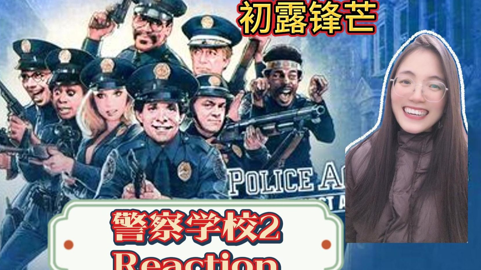 回馈【警察学校2Reaction】第一次看喜剧神作警察学校2初露锋芒：哈哈，大家已经是成熟的警察了