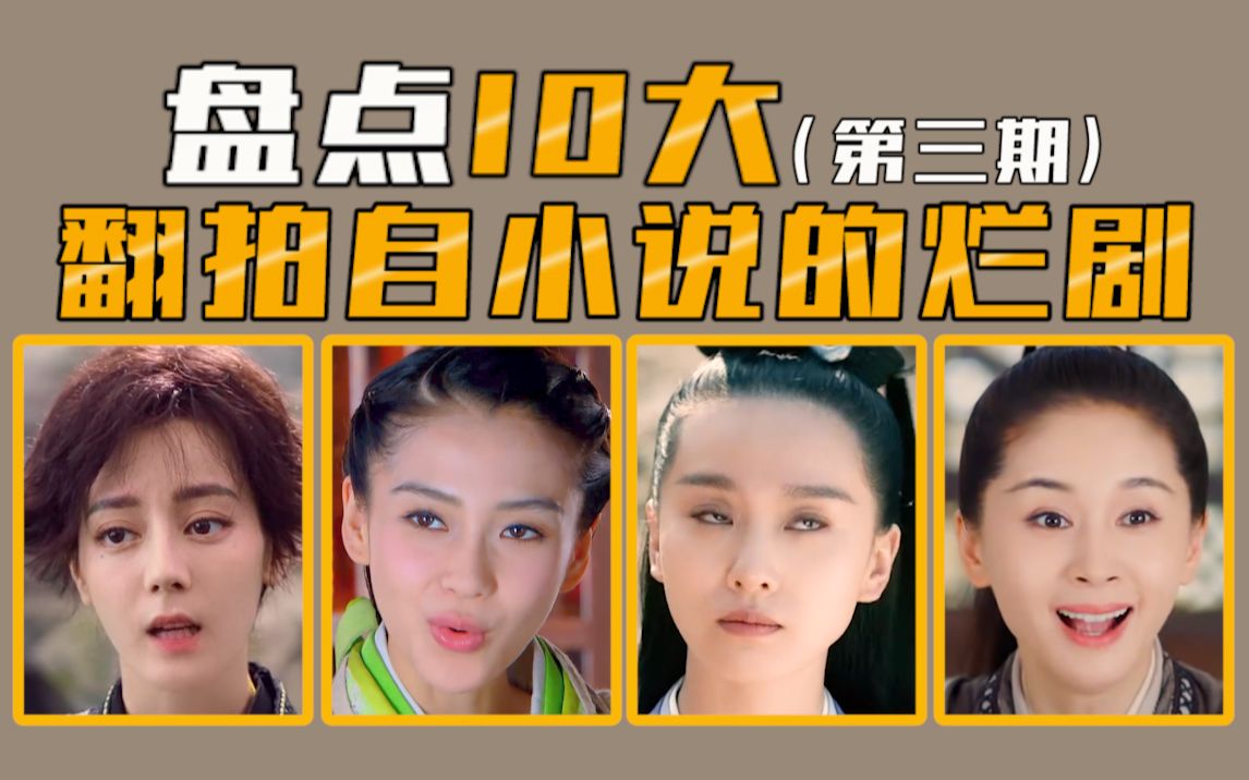 【烂剧盘点】盘点10大翻拍自小说的烂剧（第三期），眼睛瞎了！谁来救救我！