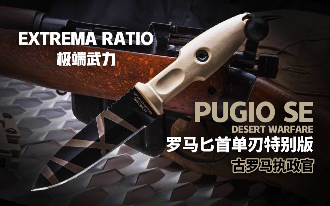 双刃变单刃 工作战斗全兼容！  意大利极端武力EXTREMA RATIO— 经典的PUGIO SE罗马匕首单刃特别版 古罗马执政官