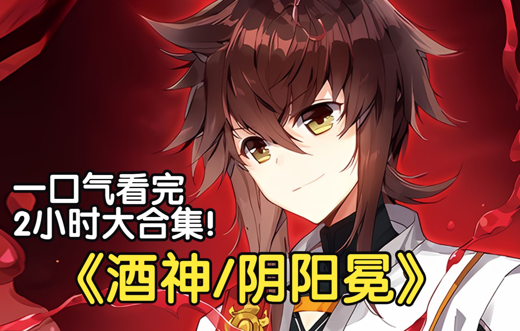 一口气看完【2小时大合集】！《酒神/阴阳冕》漫画解说：唐家三少经典作品漫改，讲述拥有酒神之称的少年重生在异界的故事。姬动和烈焰女皇的爱情！