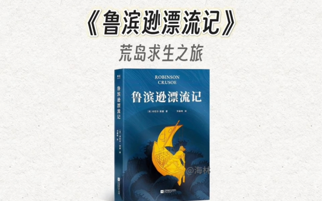 10分钟精读一本书，今天我们读名著《鲁滨逊漂流记》。