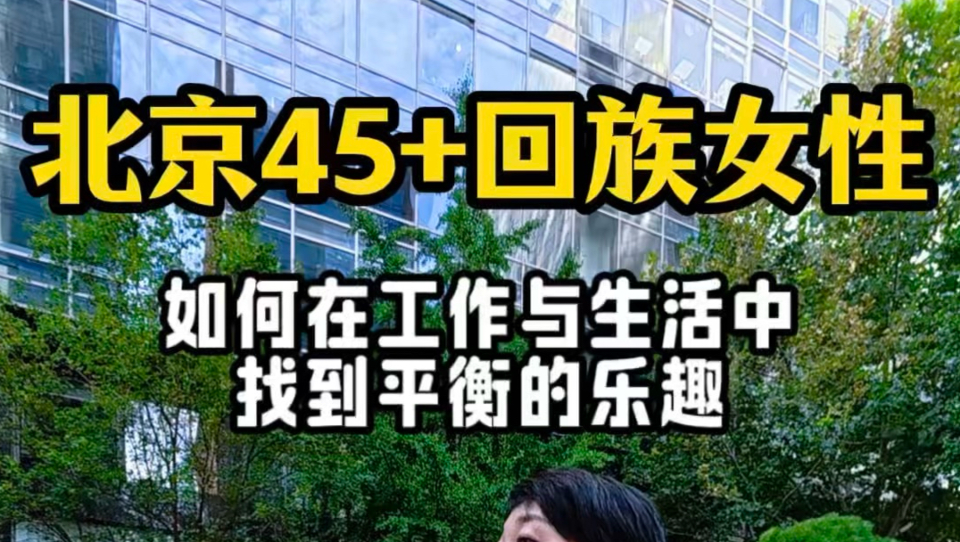 VLOG｜北京回族职场妈妈，丰富多彩的小日子