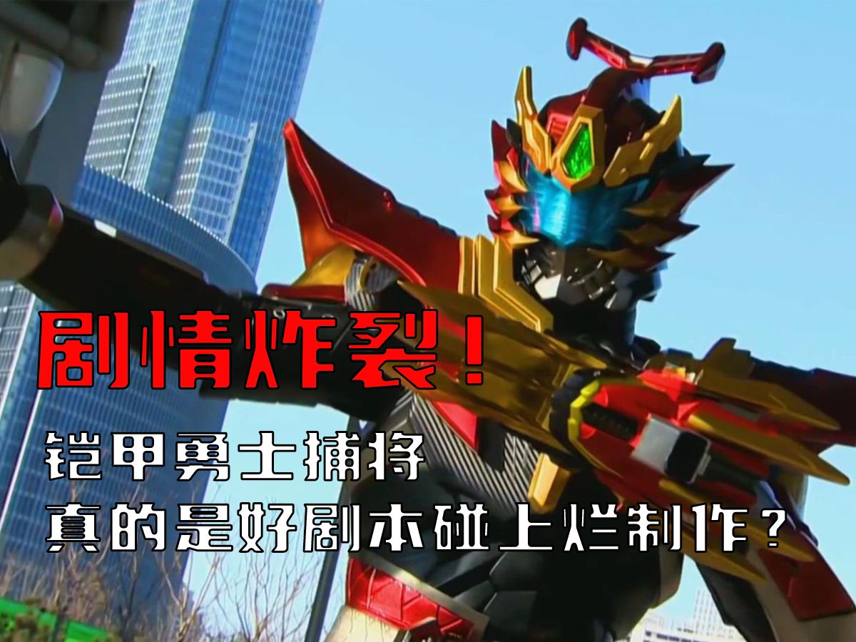 万字解析！被制作坑惨的特摄！原来捕将并非一无是处？一期视频带你看懂捕将故事
