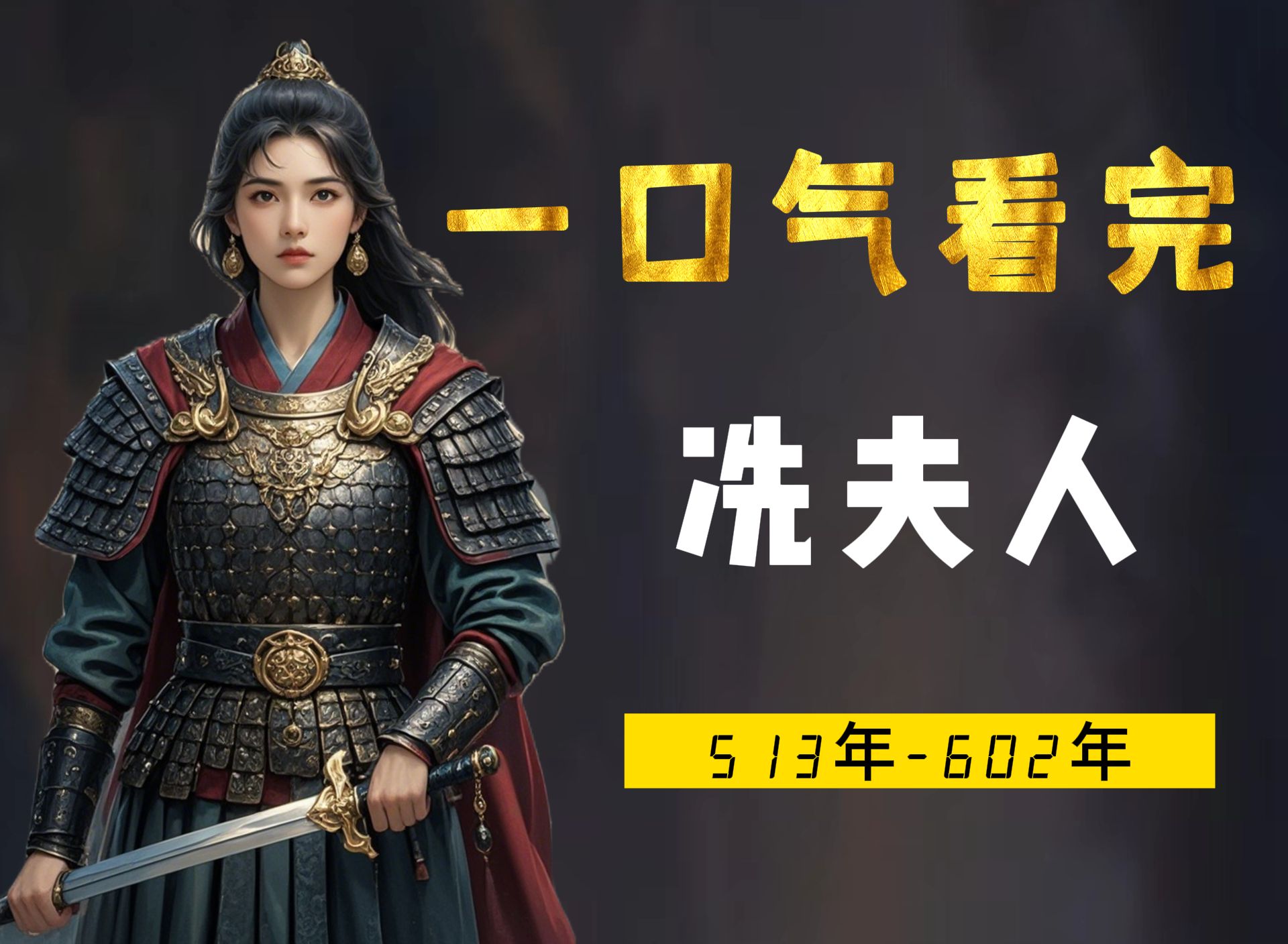 一口气看完冼夫人，岭南圣母，用一颗忠诚的心守护中国的边陲