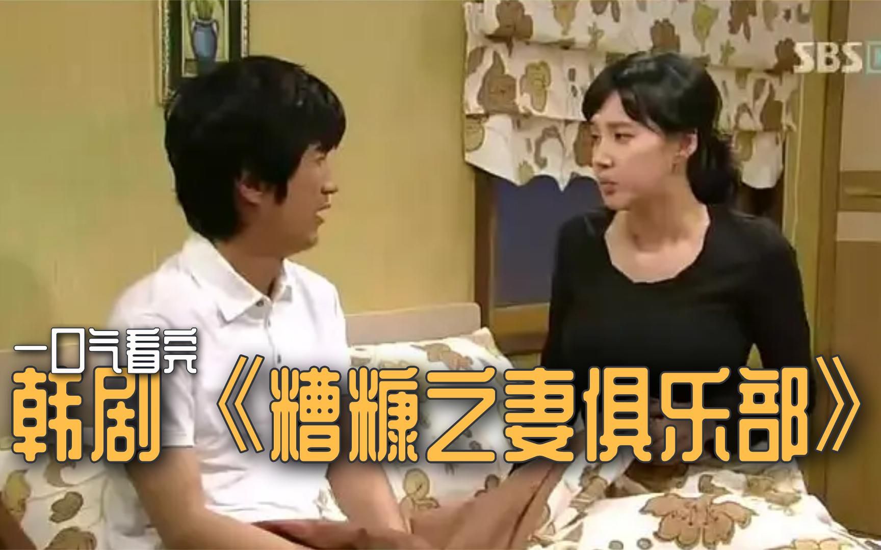 一口气看完韩剧《糟糠之妻》：丈夫嫌弃变老的妻子。