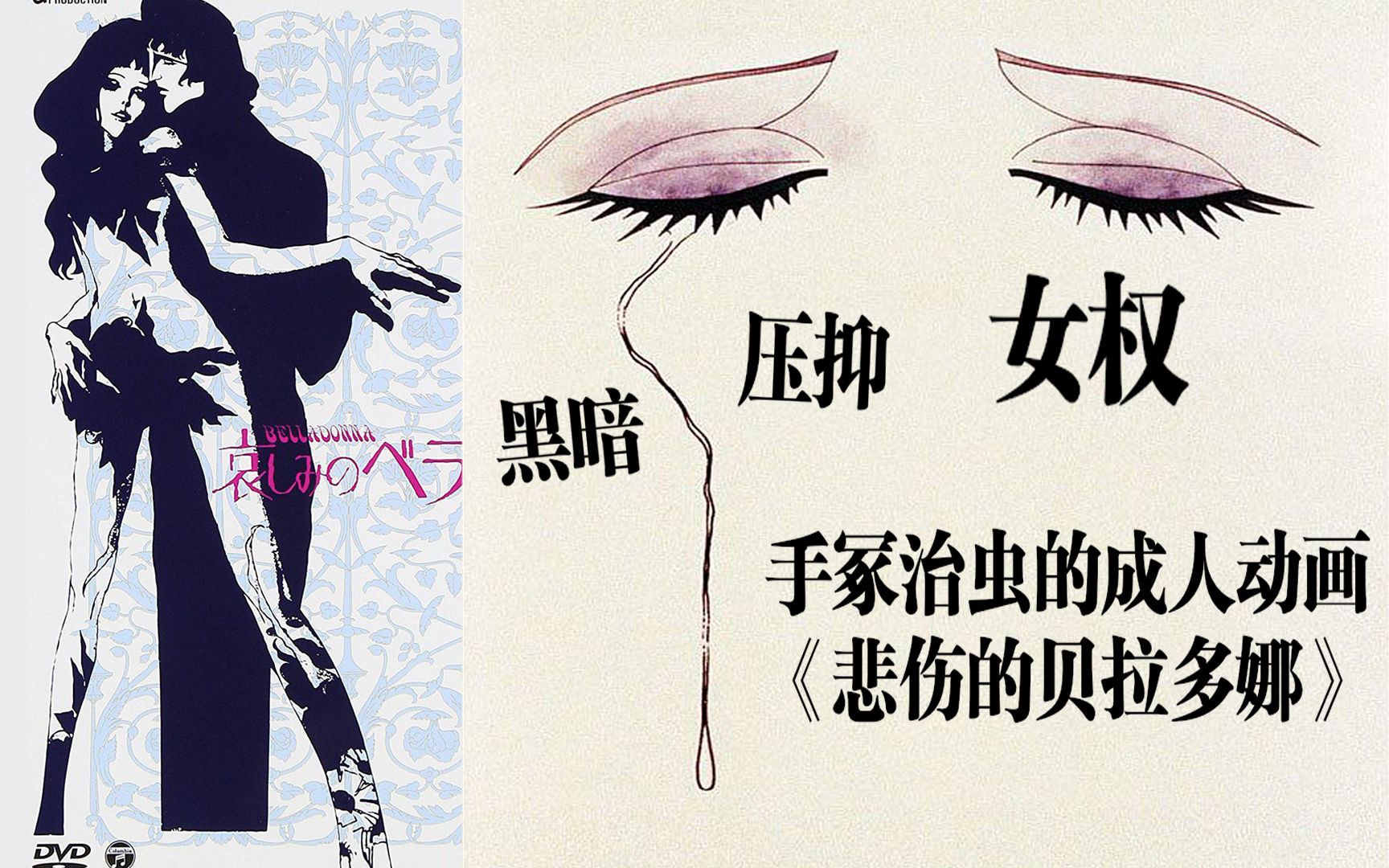 手冢治虫成人动画三部曲之《悲伤的贝拉多娜》这是一部颇具争议的动画电影...