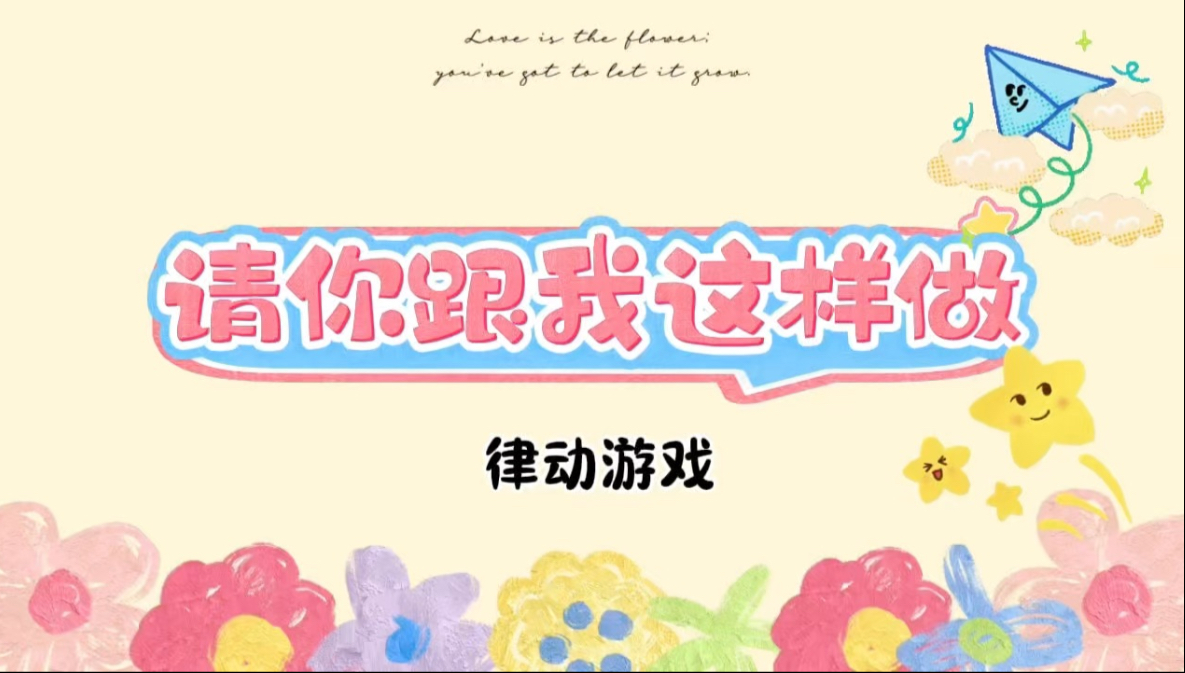 《请你跟我这样做》课前律动