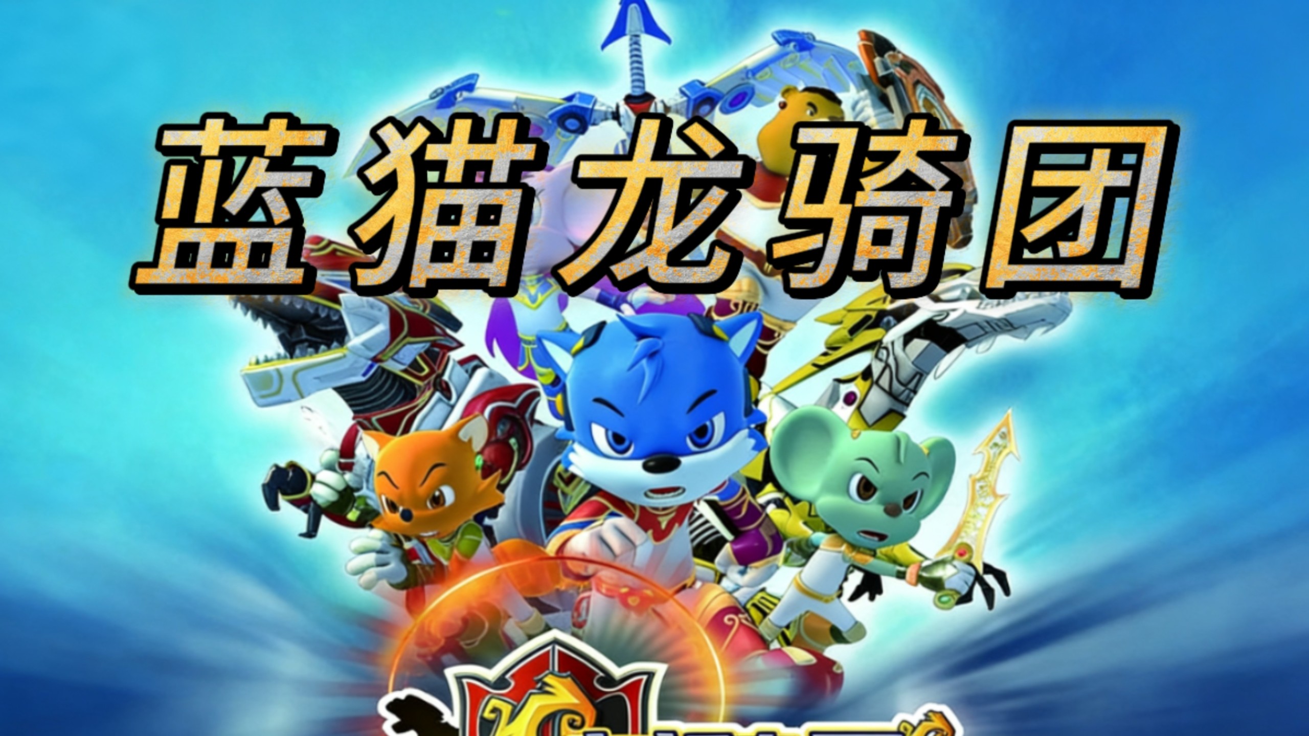 蓝猫龙骑团第一季「4k」OP/ED+合集