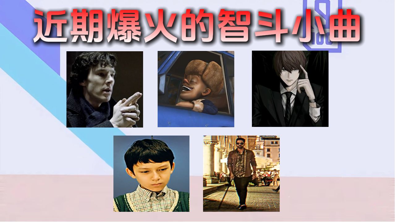 从夯到拉锐评近期爆火的智斗小曲