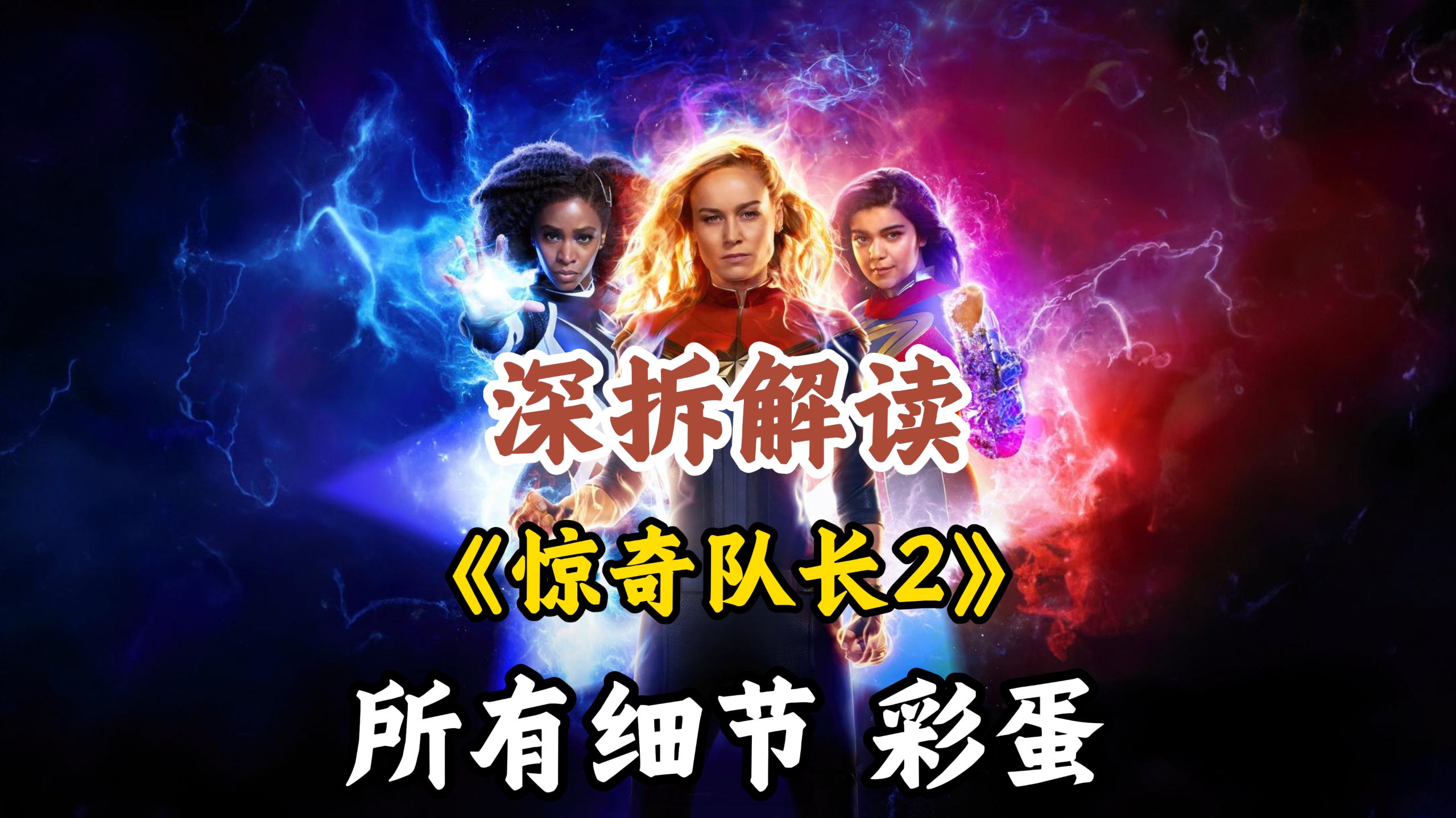 万字深拆《惊奇队长2》剧情|设定|细节|彩蛋|幕后|解读