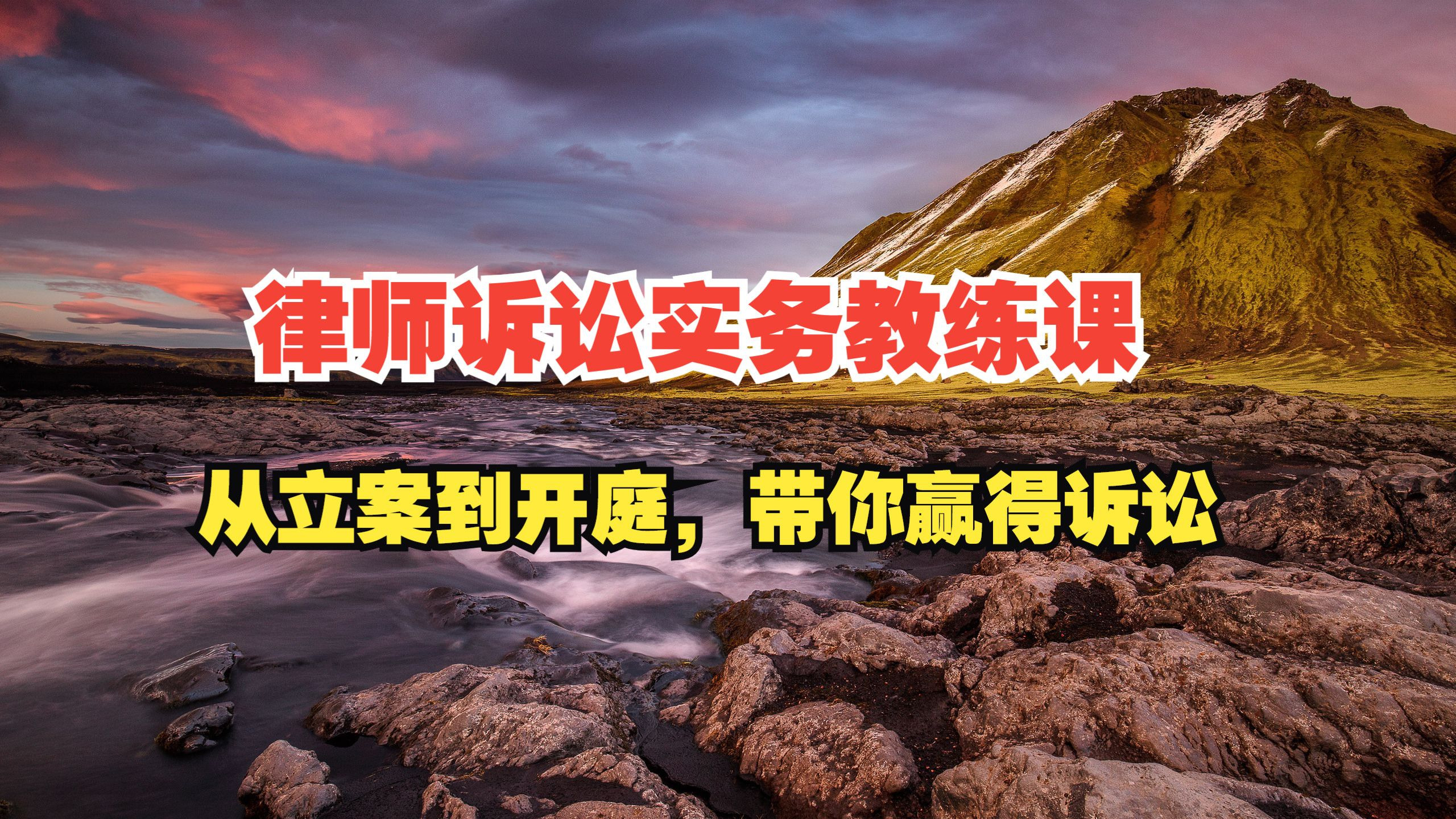 律师诉讼实务教练课——从立案到开庭，带你赢得诉讼