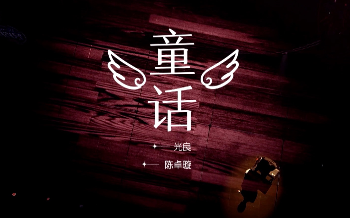 【陈卓璇X我们的歌】《童话》光良｜陈卓璇