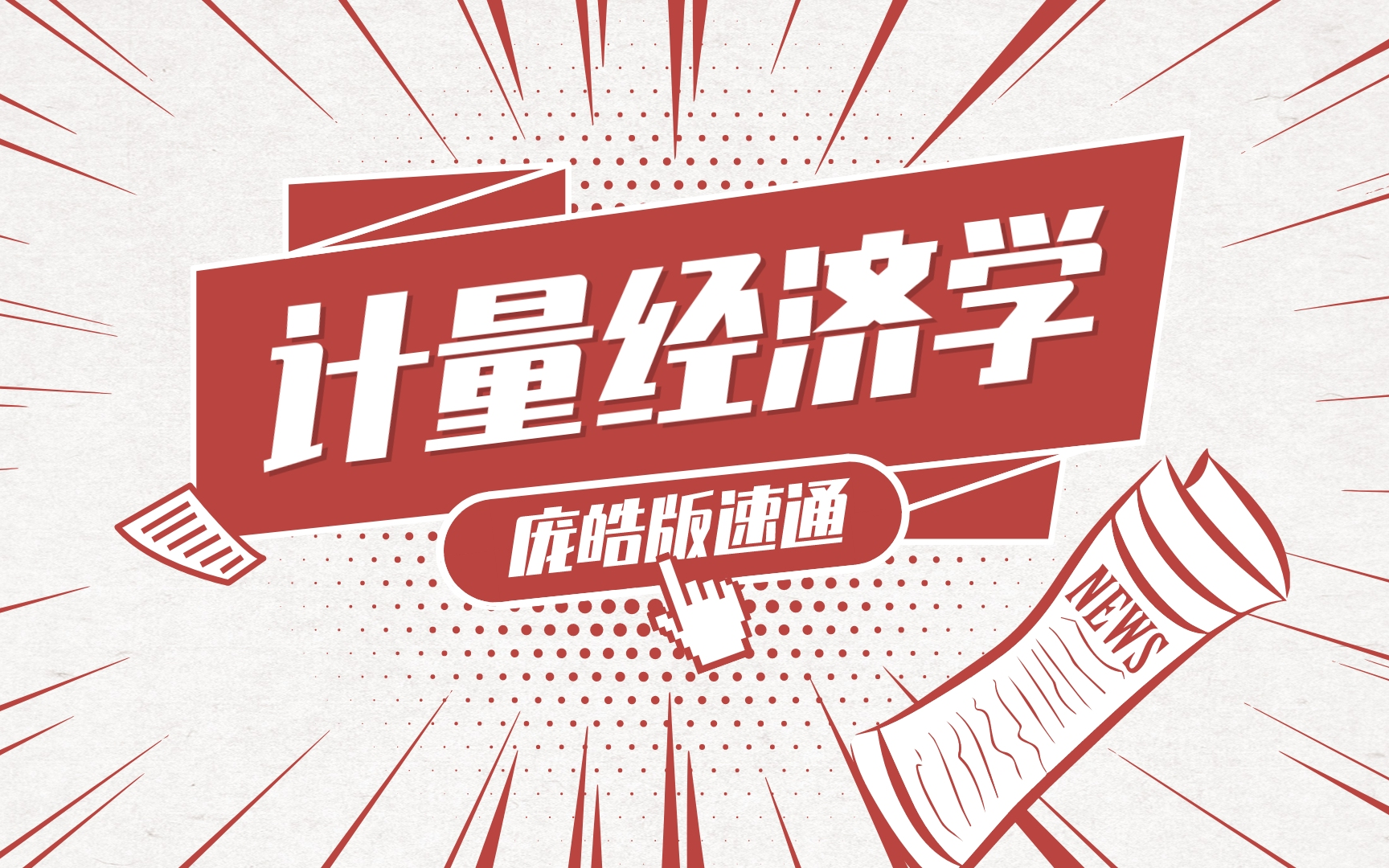 【计量经济学】110分钟速通/庞皓/庞浩/简单回归/多元回归/时间序列/联立方程/多重共线/异方差/自相关/滞后变量/虚拟变量