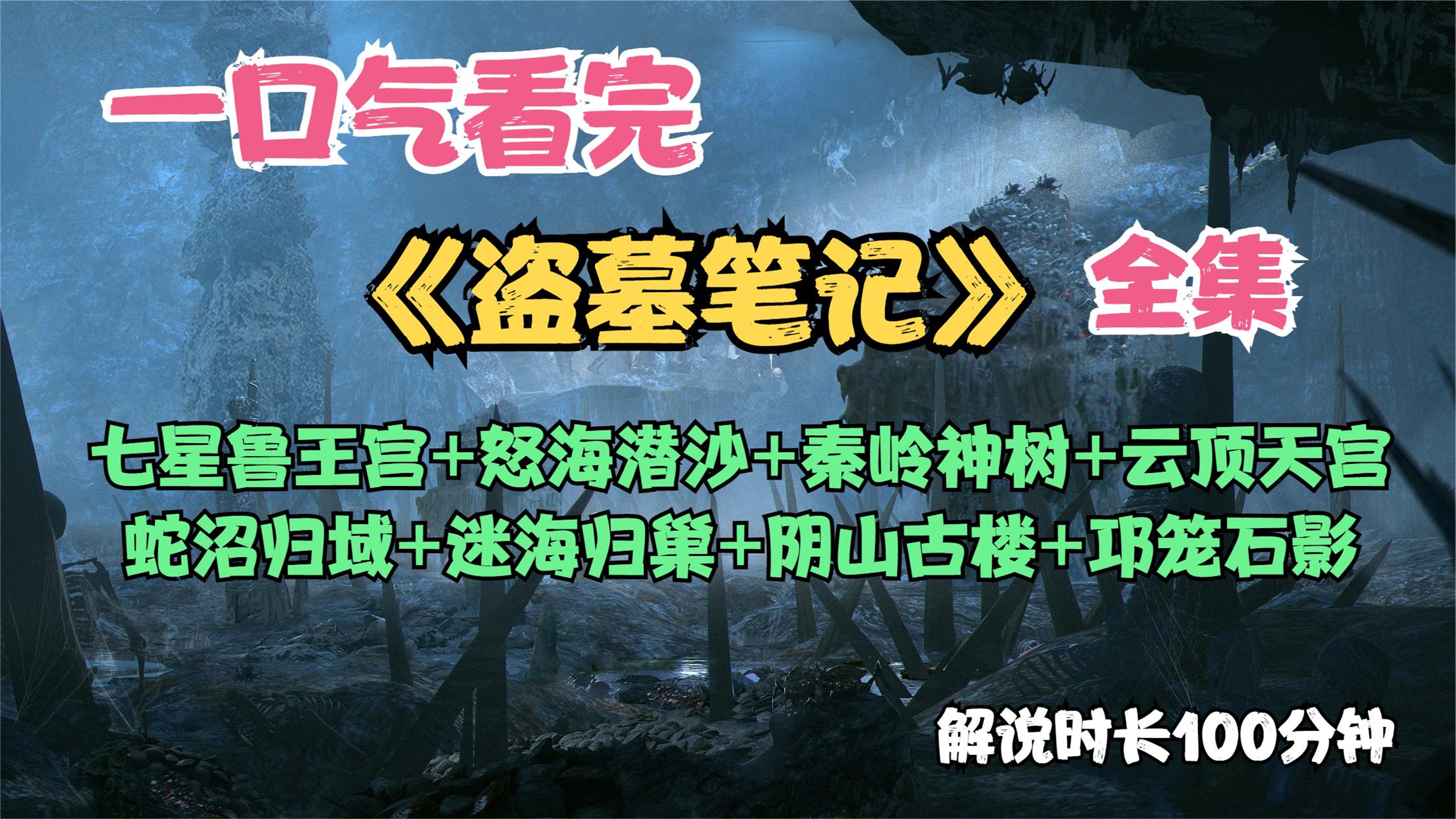一口气解说完系列：《盗墓笔记》1-8部原着剧情全集大结局解说