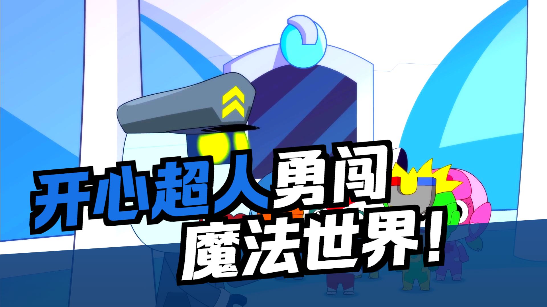 开心宝贝之奇幻之旅