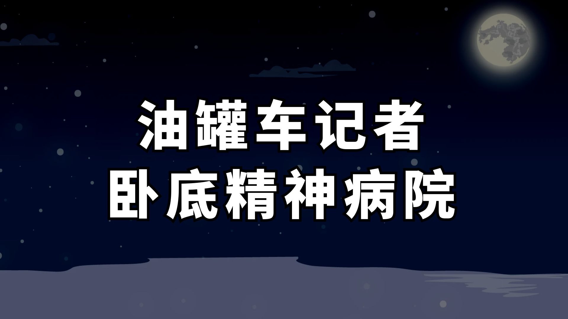 调查记者杀疯了！“油罐车记者”卧底精神病院：骗保、拉新、造假、捆绑与细思极恐的真相