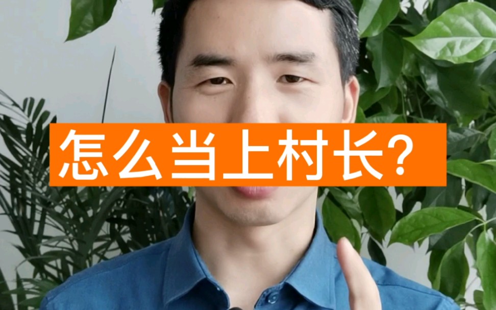 怎么当上村长